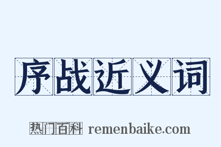 序战近义词是什么意思的图片